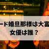 スピード婚旦那様は大富豪の女優は誰？ドラマの魅力とネタバレ全解説