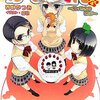 『かのこん４　〜オトメたちのヒミツ〜』を読みました！