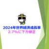 2024年世界経済成長率2.7%に下方修正