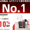 【最大10%オフ】「SwitchBotシリーズ」セール実施中！