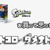 WiiUを買って思ったこと / イイトコロ・ダメナトコロ