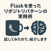 Flaskでリポジトリパターンを使ってみよう｜文系SE向けやさしい入門