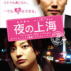 <span itemprop="headline">映画「夜の上海」（2007）日中合作。本木雅弘。</span>