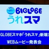 BIGLOBEのうれスマは端末代込みで通信1GB、通話もできて月額2980円と家族で乗り換えるには最適なプラン