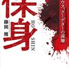 藤岡雅『保身：積水ハウス、クーデターの深層』KADOKAWA