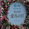 23日の馬事公苑は「愛馬の日」