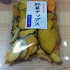 野菜チップス　from Hyogo