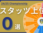 【EFLチャンピオンシップ】24/25シーズンのスタッツ上位選手10選