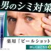 男のシミ対策 男性用フェイスピーリングジェル 薬用『ピールショット』 