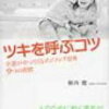 マイナスを起点に考えると、自信と信念が生まれる。{進歩を確認しよう}植西聡著「ツキを呼ぶコツ」より