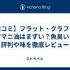 【口コミ】フラット・クラフトのアマニ油はまずい？魚臭い？評判や味を徹底レビュー