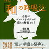 「能に学ぶ「和」の呼吸法」安田登