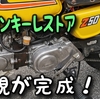 モンキーレストア㉟「ジェネレーターカバー磨きとサイドカバーの塗装」