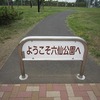 六仙公園（東京都東久留米市）