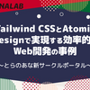 Tailwind CSS と Atomic Design で実現する効率的な Web 開発の事例