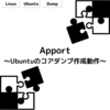 Apport ～Ubuntu のコアダンプ作成動作～