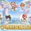 【プリコネ】最近プリコネでやっているアレコレ…専用装備2が良い感じに強化きてますね