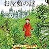 ステラ・モンゴメリーの冒険２　お屋敷の謎