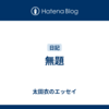 無題