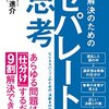 『セパレート思考』ほかのレビュー～ストレスが消える魔法の呪文～