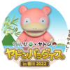 ヤドン しまむら アベイルでのグッズ 随時更新 ヤドめで ヤドンをめでるブログ