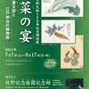 野菜の宴　牧野富太郎と江戸明治の植物画