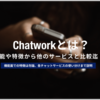 Chatworkの特徴、SlackやLINEWORKSと比較を解説！