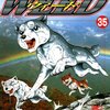 銀牙伝説WEED 第35巻