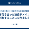 ９年付き合った独自ドメインとお別れすることになりました…
