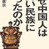 なぜ中国人は怖い民族になったのか