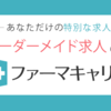 ファーマキャリアの評判について！転職をした薬剤師が熱く語る！