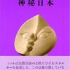 読書ノート15   『神秘日本』　岡本太郎　