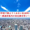 【学校で教えてくれない社会科】１５時間目：都道府県内の首位都市争いに着目する記事（西日本編）