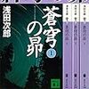 「蒼穹の昴」浅田次郎