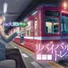 【ボイス・ASMR】【鉄道音・耳かき・癒しボイス】リバイバルトレイン(CV:大原さやか)【最ハテさん】