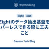 Eightのデータ抽出基盤をサーバーレスで作る際に工夫したこと