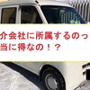 独立から早８ヶ月…仲介会社に所属するべきではないのか？