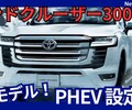 【新型ランクル300 PHEV】設定！「環境性能向上！タフなプラグインハイブリッド追加！」2027年3月日本発売！