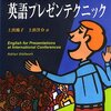 書評『実践で役立つ!!英語プレゼンテクニック』研究者向けのプレゼン本