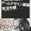  遠藤雅伸のゲームデザイン講義実況中継 / 株式会社モバイル＆ゲームスタジオ (asin:4797367849)