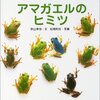 ニホンアマガエルの飼育方法や寿命や餌のことについて