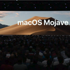 Apple、macOS 10.14 Mojaveを発表　開発者向けには本日より、パブリックベータは6月後半に