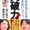 「突破力」（堀江貴文・勝間和代）を読んで