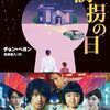 チョン・ヘヨン「誘拐の日」