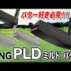 PING PLD ミルドパター｜試打・評価・口コミ｜スポナビゴルフ｜小倉勇人
