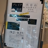 ブレイク前夜＠代官山ヒルサイドテラス　2020年9月12日（土）