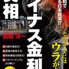 なぜ、「マイナス金利」に怯えてしまうのか。