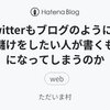 Twitterもブログのようにお金儲けをしたい人が書くものになってしまうのか