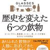 『歴史を変えた6つの飲物』トム･スタンデージ　ビール、ワイン、蒸留酒、コーヒー、紅茶、コカ･コーラ