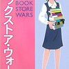 『ブックストア・ウォーズ（書店ガール）』蒼野圭